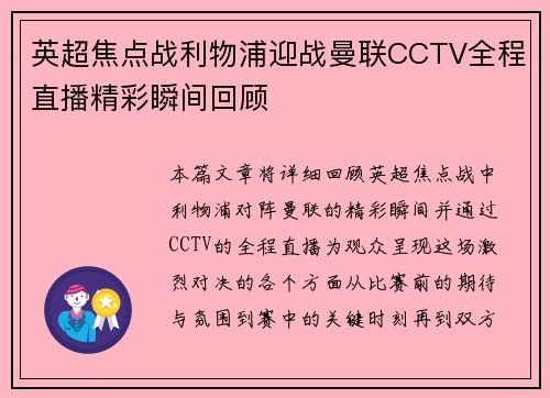 英超焦点战利物浦迎战曼联CCTV全程直播精彩瞬间回顾