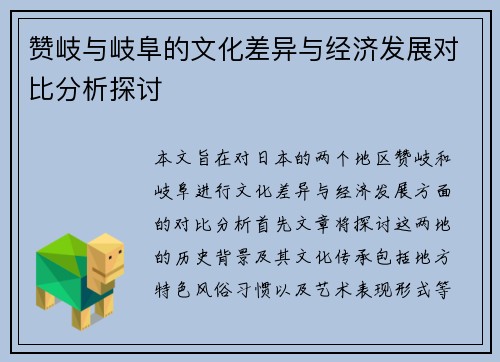 赞岐与岐阜的文化差异与经济发展对比分析探讨