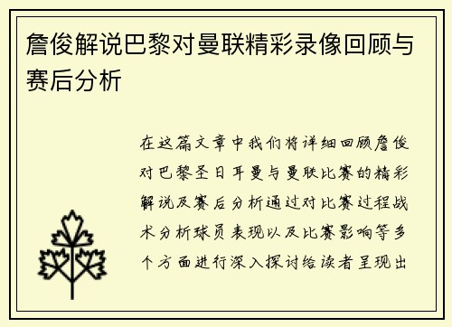 詹俊解说巴黎对曼联精彩录像回顾与赛后分析