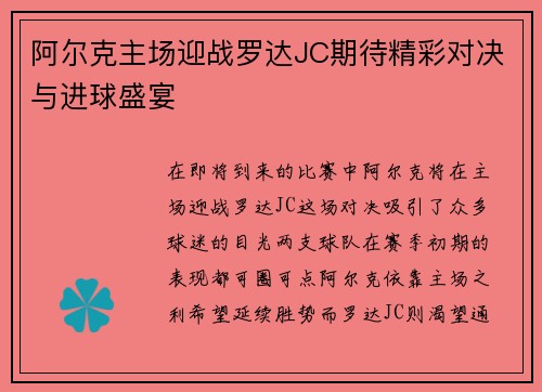 阿尔克主场迎战罗达JC期待精彩对决与进球盛宴