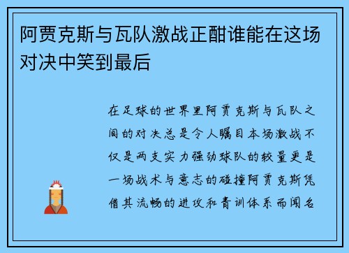 阿贾克斯与瓦队激战正酣谁能在这场对决中笑到最后