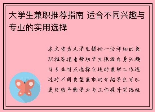 大学生兼职推荐指南 适合不同兴趣与专业的实用选择