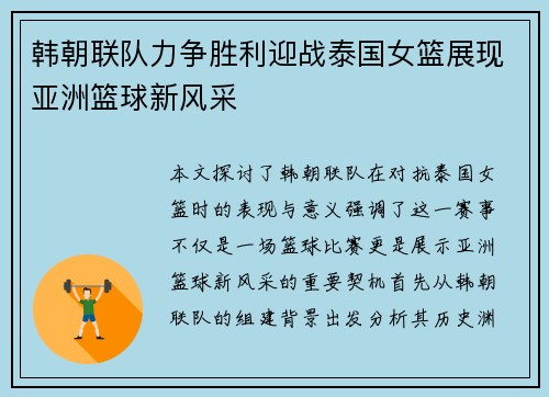 韩朝联队力争胜利迎战泰国女篮展现亚洲篮球新风采