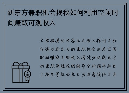 新东方兼职机会揭秘如何利用空闲时间赚取可观收入