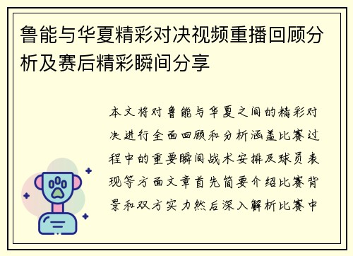 鲁能与华夏精彩对决视频重播回顾分析及赛后精彩瞬间分享