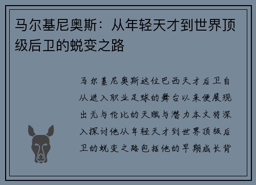 马尔基尼奥斯：从年轻天才到世界顶级后卫的蜕变之路