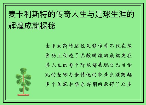 麦卡利斯特的传奇人生与足球生涯的辉煌成就探秘
