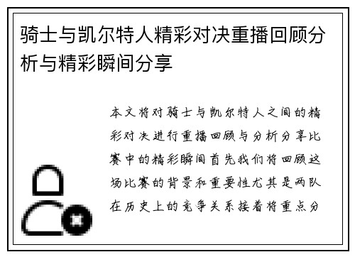 骑士与凯尔特人精彩对决重播回顾分析与精彩瞬间分享