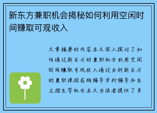 新东方兼职机会揭秘如何利用空闲时间赚取可观收入