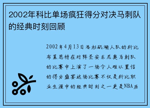 2002年科比单场疯狂得分对决马刺队的经典时刻回顾