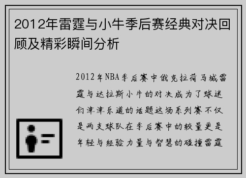 2012年雷霆与小牛季后赛经典对决回顾及精彩瞬间分析