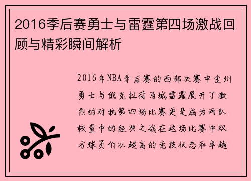 2016季后赛勇士与雷霆第四场激战回顾与精彩瞬间解析