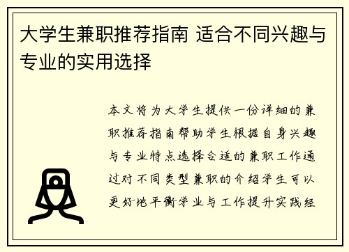 大学生兼职推荐指南 适合不同兴趣与专业的实用选择