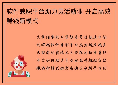 软件兼职平台助力灵活就业 开启高效赚钱新模式
