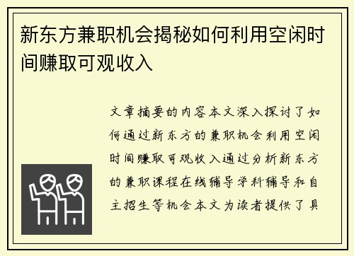 新东方兼职机会揭秘如何利用空闲时间赚取可观收入