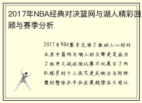 2017年NBA经典对决篮网与湖人精彩回顾与赛季分析
