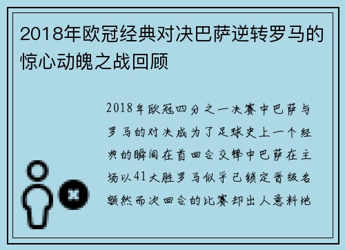 2018年欧冠经典对决巴萨逆转罗马的惊心动魄之战回顾