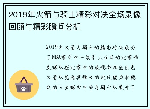 2019年火箭与骑士精彩对决全场录像回顾与精彩瞬间分析