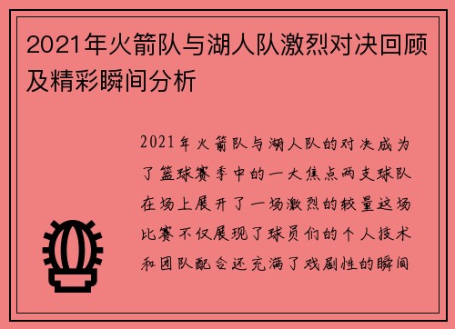 2021年火箭队与湖人队激烈对决回顾及精彩瞬间分析
