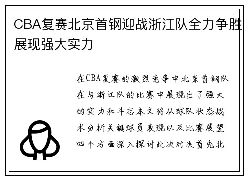 CBA复赛北京首钢迎战浙江队全力争胜展现强大实力
