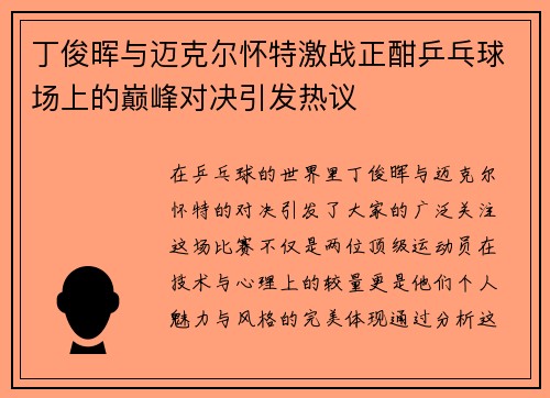 丁俊晖与迈克尔怀特激战正酣乒乓球场上的巅峰对决引发热议