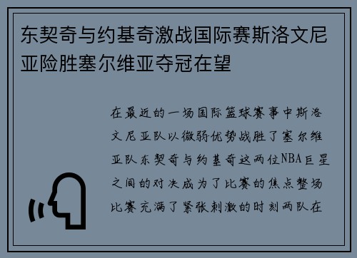 东契奇与约基奇激战国际赛斯洛文尼亚险胜塞尔维亚夺冠在望