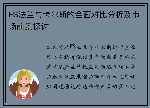 FS法兰与卡尔斯的全面对比分析及市场前景探讨