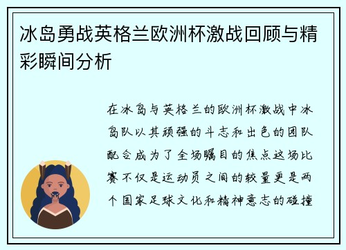 冰岛勇战英格兰欧洲杯激战回顾与精彩瞬间分析