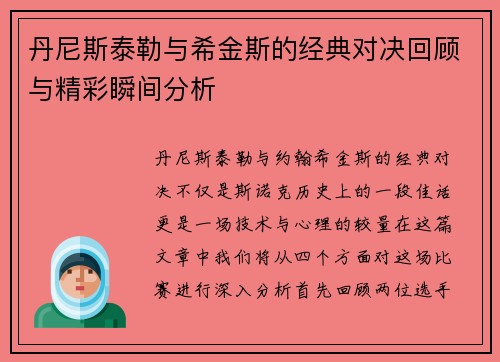 丹尼斯泰勒与希金斯的经典对决回顾与精彩瞬间分析