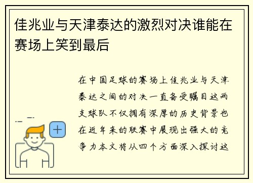 佳兆业与天津泰达的激烈对决谁能在赛场上笑到最后