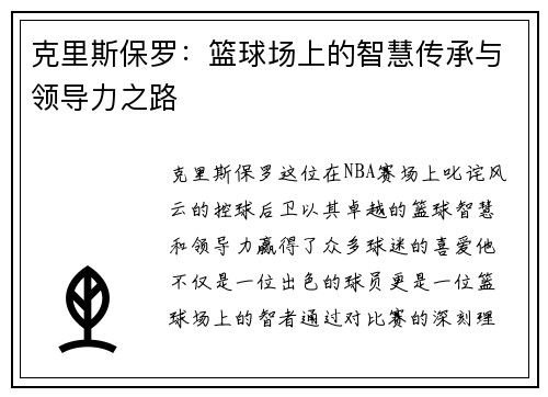 克里斯保罗：篮球场上的智慧传承与领导力之路
