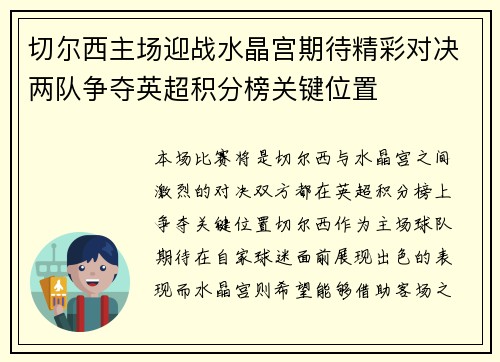 切尔西主场迎战水晶宫期待精彩对决两队争夺英超积分榜关键位置