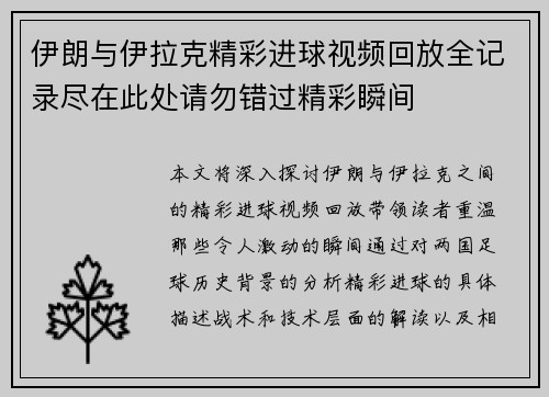 伊朗与伊拉克精彩进球视频回放全记录尽在此处请勿错过精彩瞬间
