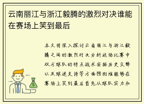 云南丽江与浙江毅腾的激烈对决谁能在赛场上笑到最后