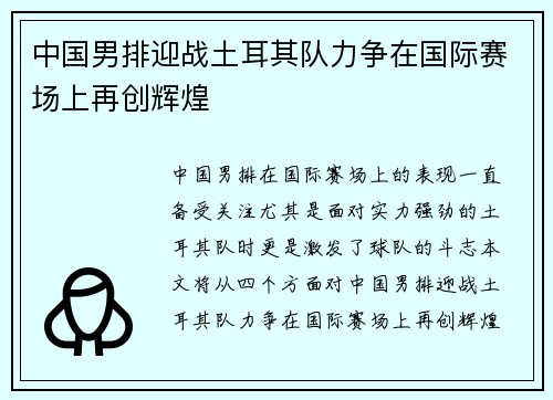 中国男排迎战土耳其队力争在国际赛场上再创辉煌