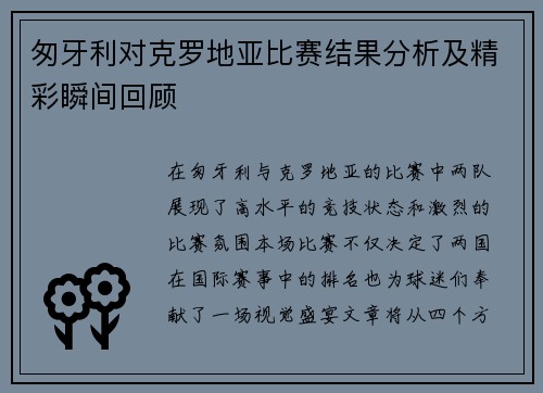 匆牙利对克罗地亚比赛结果分析及精彩瞬间回顾