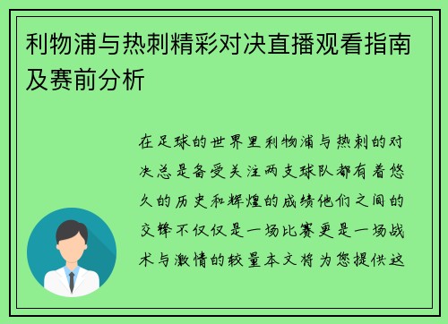 利物浦与热刺精彩对决直播观看指南及赛前分析