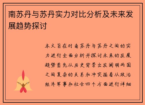 南苏丹与苏丹实力对比分析及未来发展趋势探讨