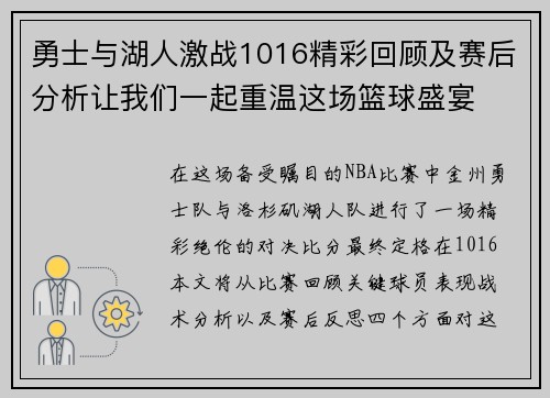 勇士与湖人激战1016精彩回顾及赛后分析让我们一起重温这场篮球盛宴
