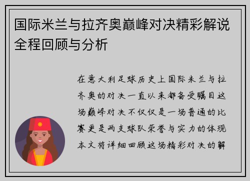 国际米兰与拉齐奥巅峰对决精彩解说全程回顾与分析