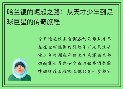 哈兰德的崛起之路：从天才少年到足球巨星的传奇旅程