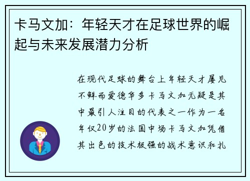 卡马文加：年轻天才在足球世界的崛起与未来发展潜力分析