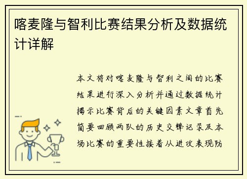 喀麦隆与智利比赛结果分析及数据统计详解