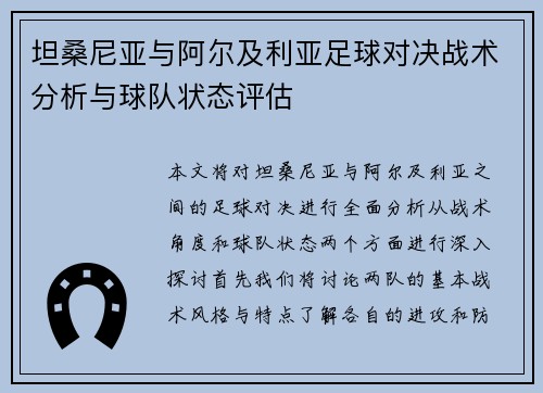 坦桑尼亚与阿尔及利亚足球对决战术分析与球队状态评估