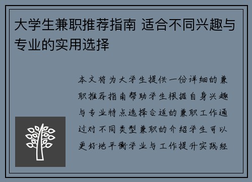 大学生兼职推荐指南 适合不同兴趣与专业的实用选择