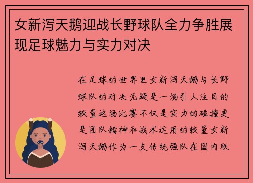 女新泻天鹅迎战长野球队全力争胜展现足球魅力与实力对决