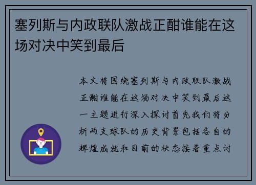 塞列斯与内政联队激战正酣谁能在这场对决中笑到最后