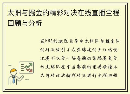 太阳与掘金的精彩对决在线直播全程回顾与分析