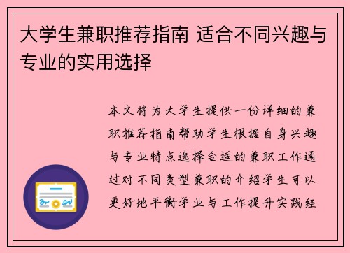 大学生兼职推荐指南 适合不同兴趣与专业的实用选择