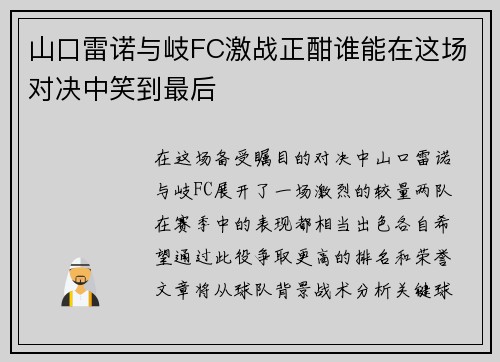 山口雷诺与岐FC激战正酣谁能在这场对决中笑到最后
